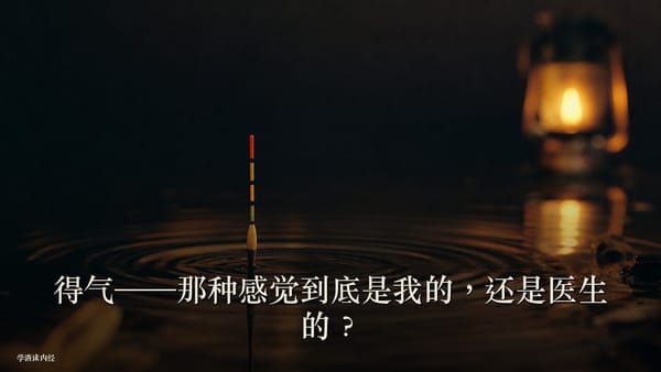 第四十七篇：得气——那种酸酸胀胀的感觉，到底是我的，还是医生的？